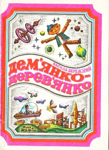 Дем`янко-Дерев`янко