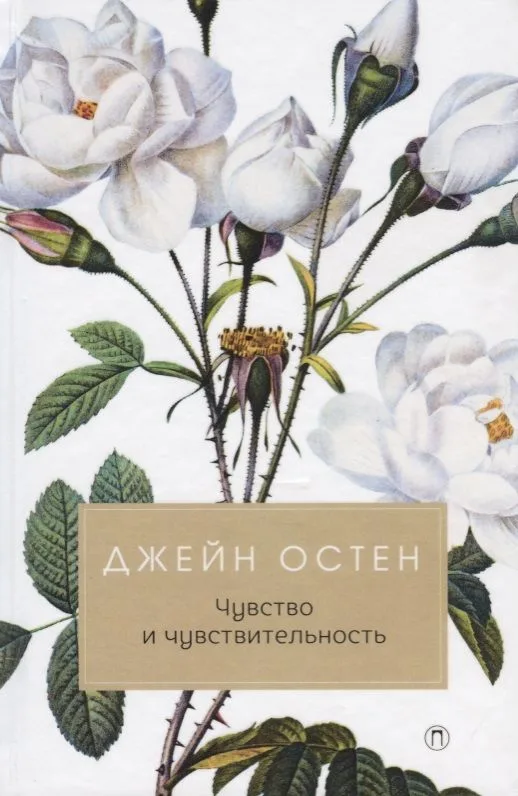 Чувство и чувствительность: роман
