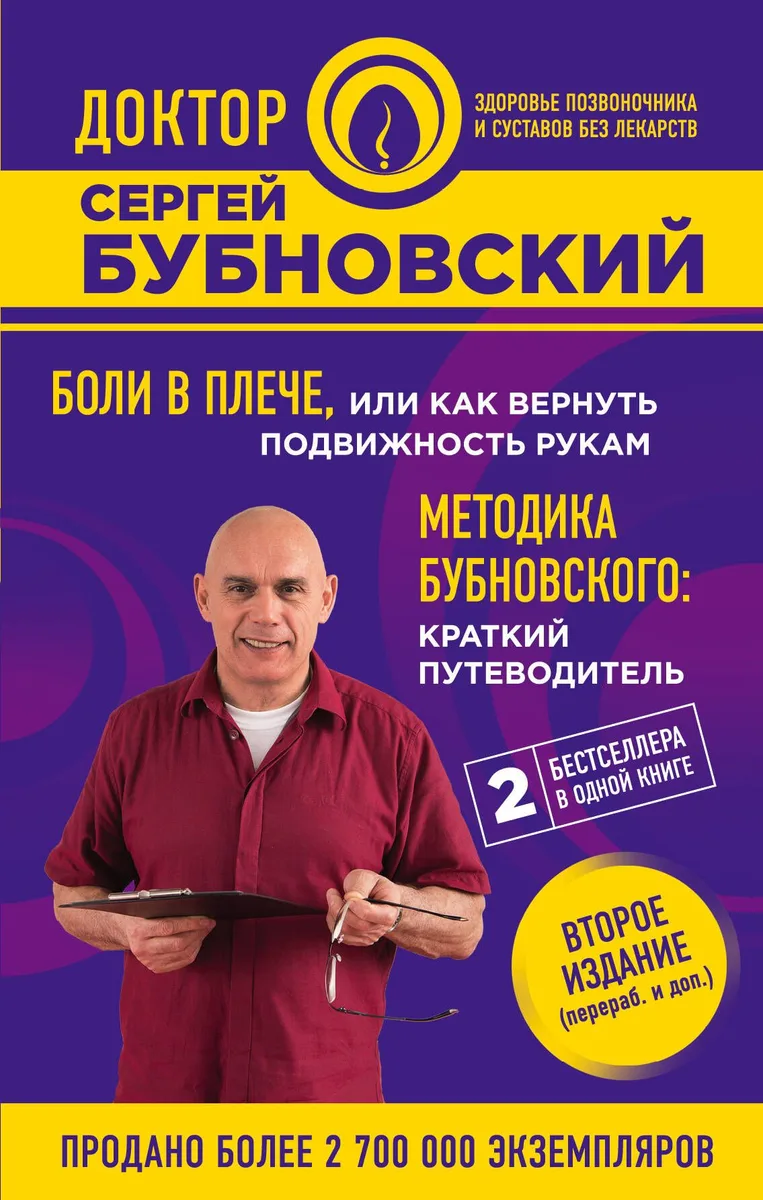 Боли в плече, или Как вернуть подвижность рукам. Методика Бубновского: краткий путеводитель. 2-е издание