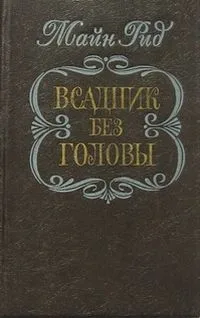 Всадник без головы