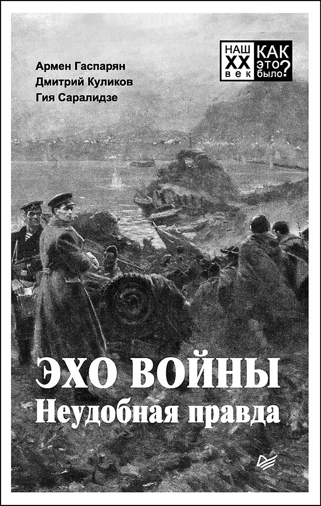 Эхо войны. Неудобная  правда.