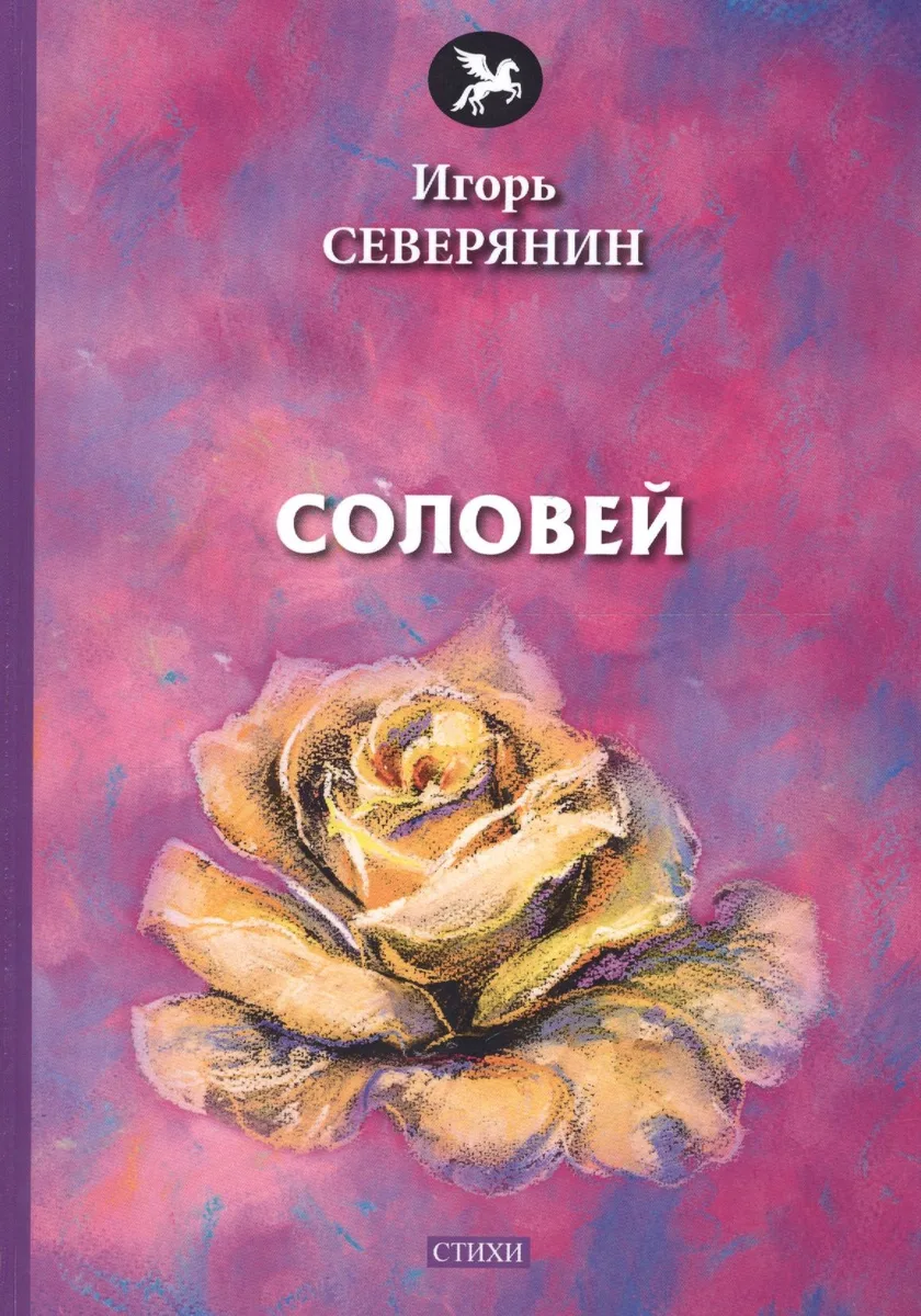 Соловей: стихи