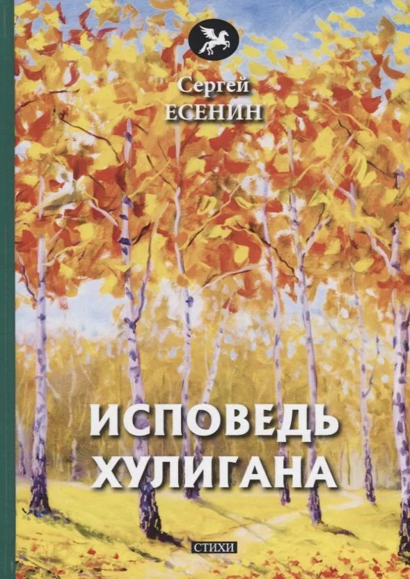 Исповедь хулигана: стихи