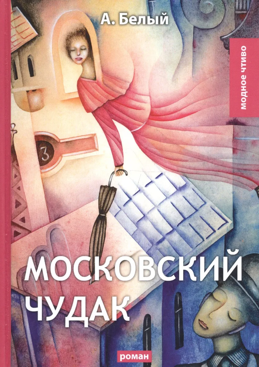 Московский чудак: роман