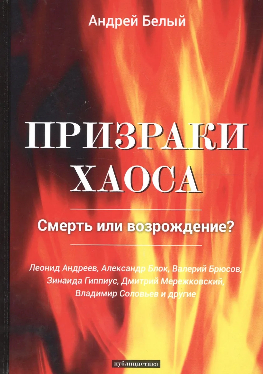 Призраки хаоса: публицистика