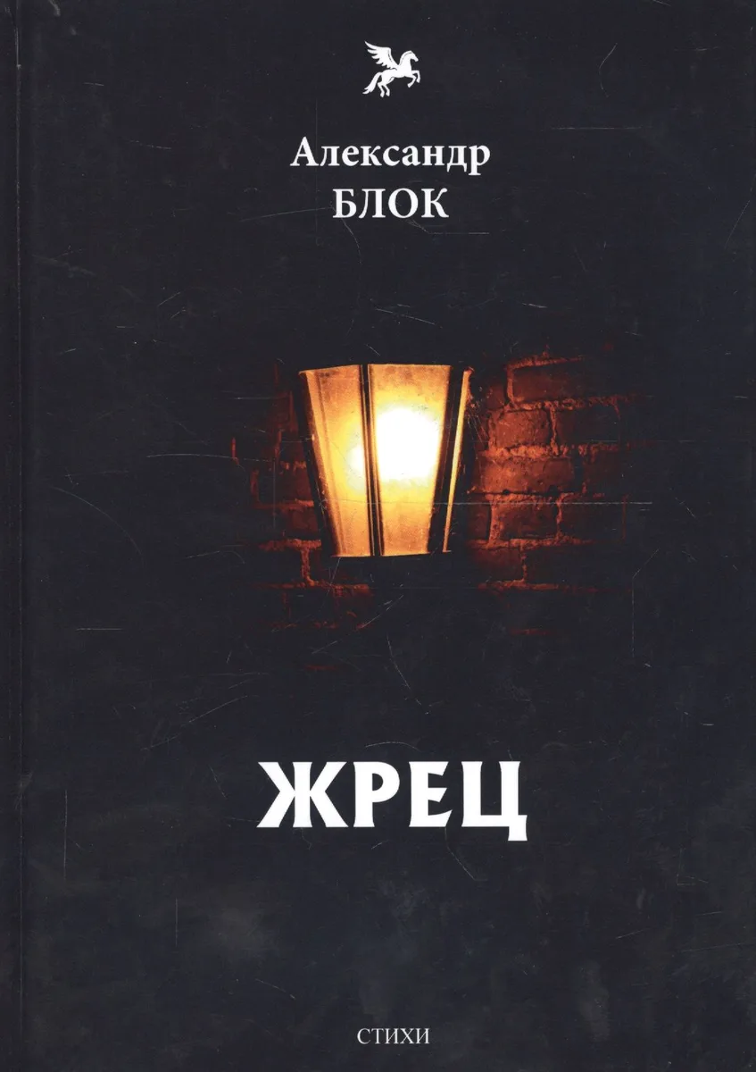 Жрец (1901-1902): Т. 2: стихи