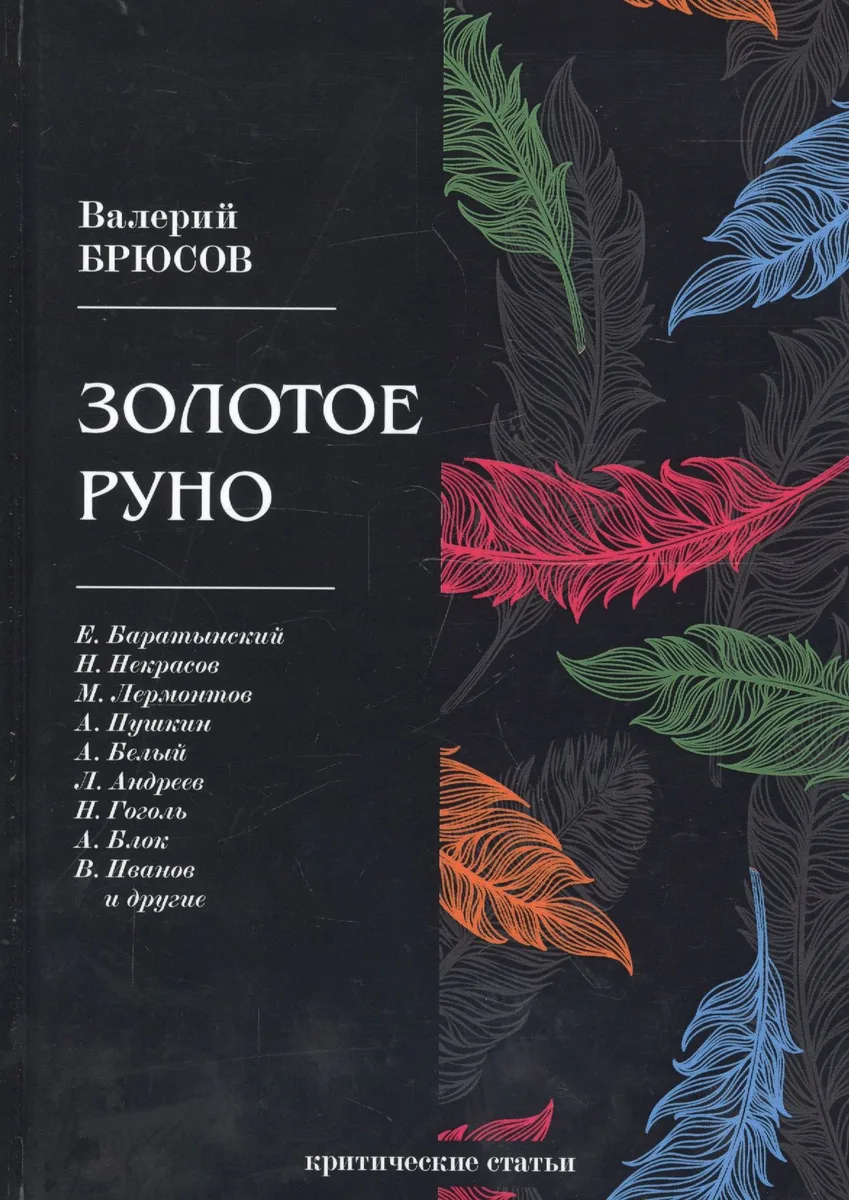 Золотое руно: критические статьи