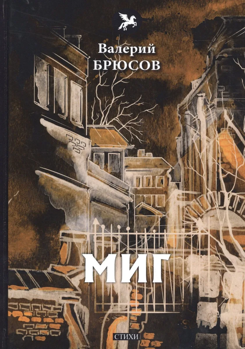 Миг: стихи