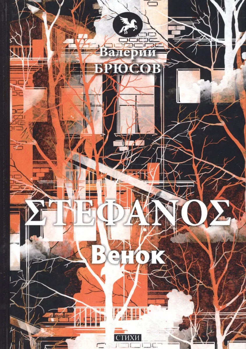 Stephanos. Венок: стихи