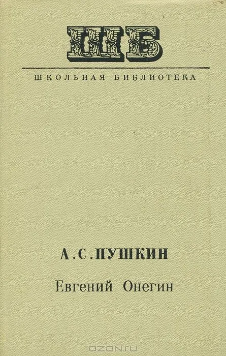 Евгений Онегин