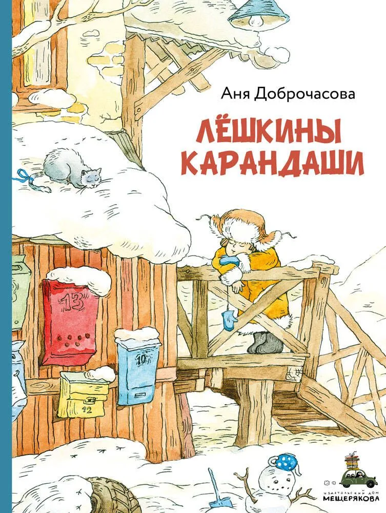 Лёшкины карандаши : рассказ