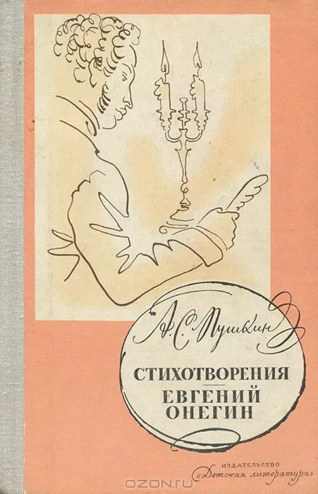 Евгений Онегин