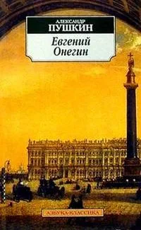Евгений Онегин