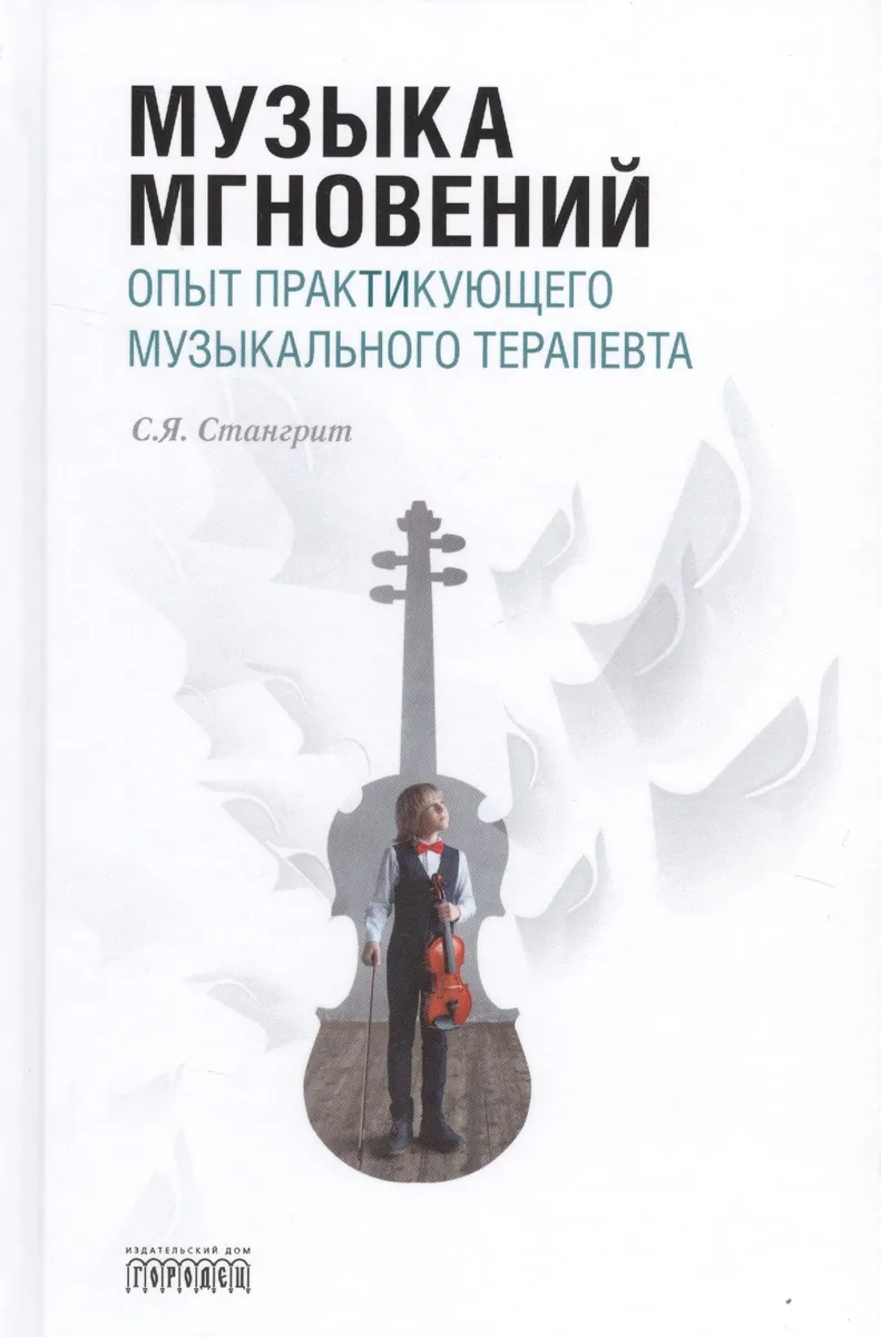 Музыка мгновений. Опыт практикующего музыкального терапевта