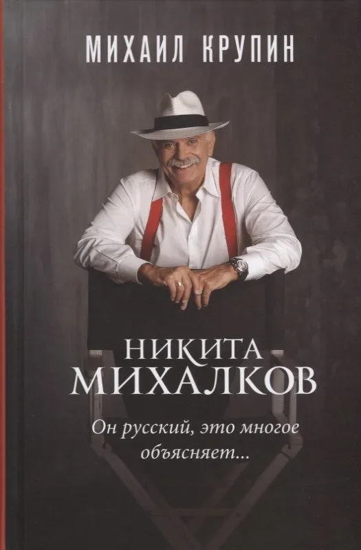 Никита Михалков Он русский это многое объясняет