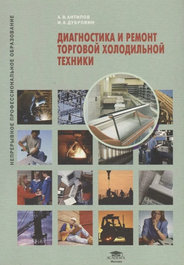 Диагностика и ремонт торговой холодильной техники : учеб. пособие