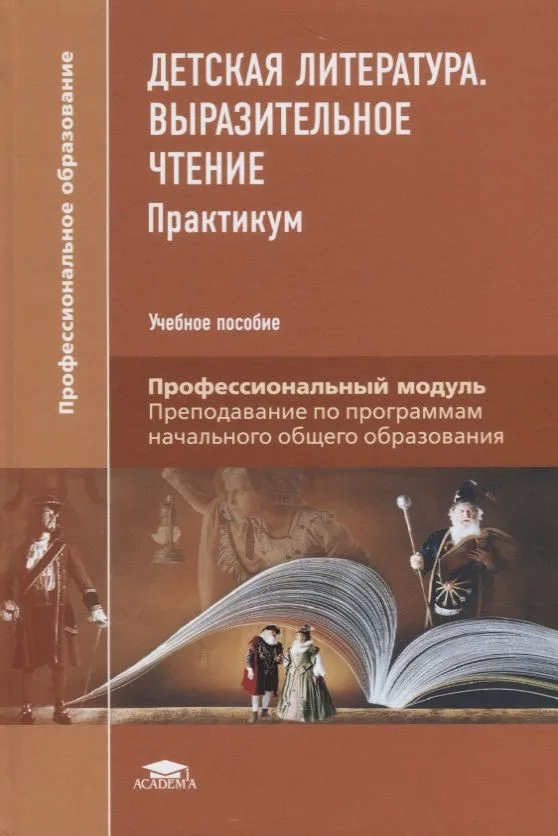 Детская литература: Выразительное чтение: Практикум. Учебное пособие
