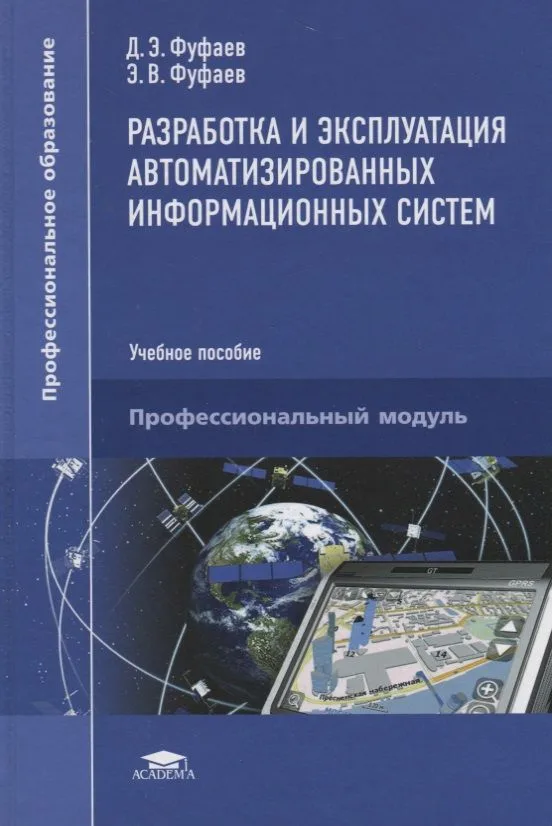 Разработка и эксплуатация автоматизированных информационных систем Уч. пос. (6 изд.) (ПО) Фуфаев (ФГ