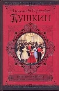 Евгений Онегин. Маленькие трагедии. Повести
