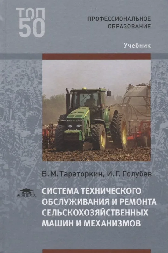 Система технического обслуживания и ремонта сельскохозяйственных машин и механизмов Учебник (3 изд.)