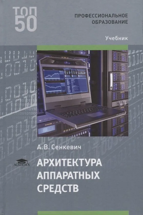 Архитектура аппаратных средств Учебник (2 изд.) Сенкевич (ФГОС)