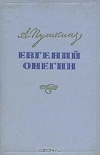 Евгений Онегин