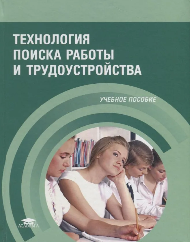 Технология поиска работы и трудоустройства Уч. пос. (5 изд.) Корягин (ФГОС)
