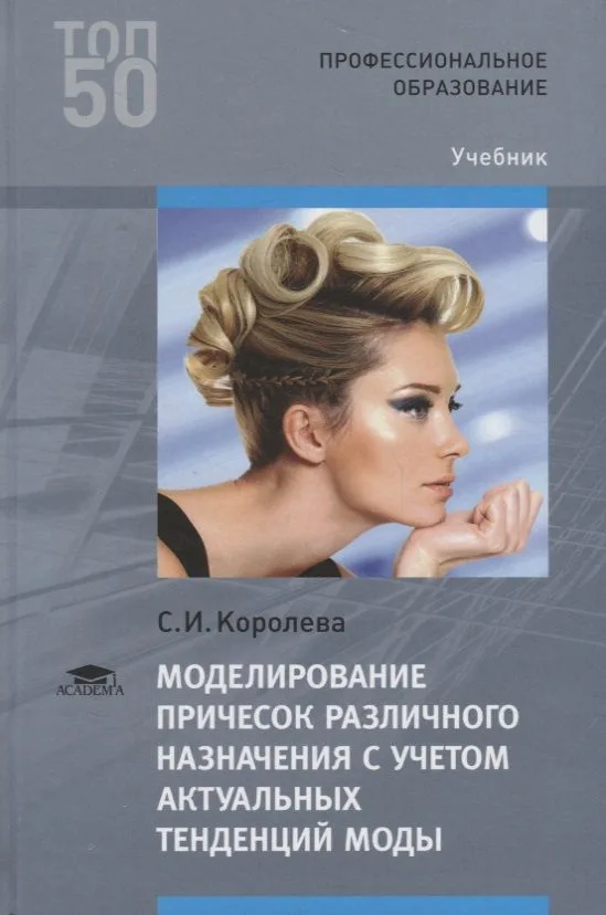 Моделирование причесок различного назначения с учетом актуальных тенденций моды. Учебник