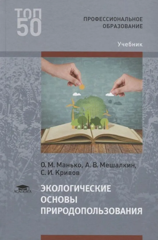 Экологические основы природопользования. Учебник