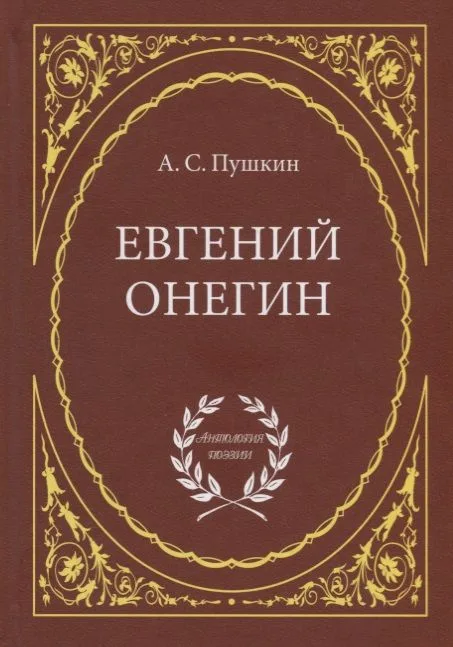 Евгений Онегин