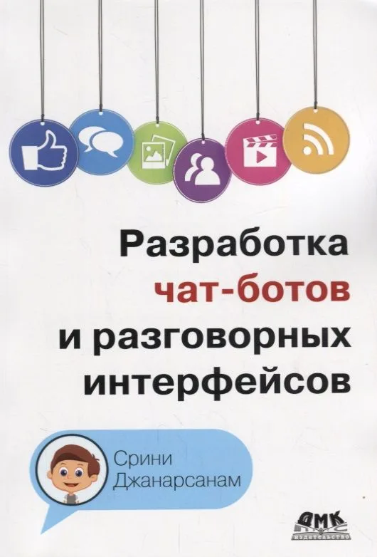 Разработка чат-ботов и разговорных интерфейсов