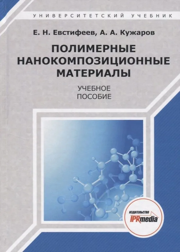 Полимерные нанокомпозиционные материалы. Учебное пособие