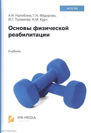 Основы физической реабилитации. Учебник