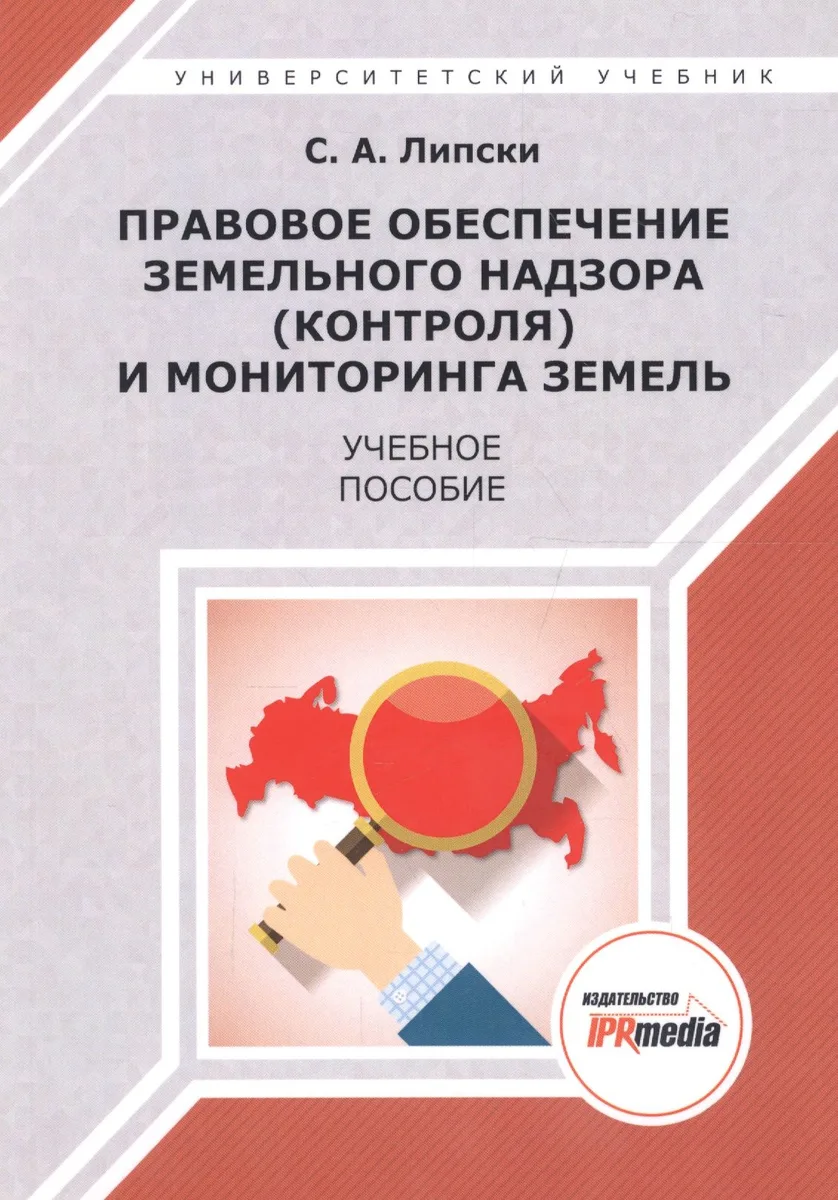 Правовое обеспечение земельного надзора (контроля) и мониторинга земель. Учебное пособие
