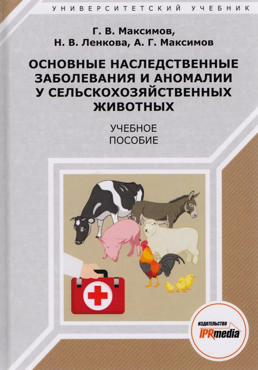 Основные наследственные заболевания и аномалии у сельскохоз. жив. Уч. пос. (УУ) Максимов