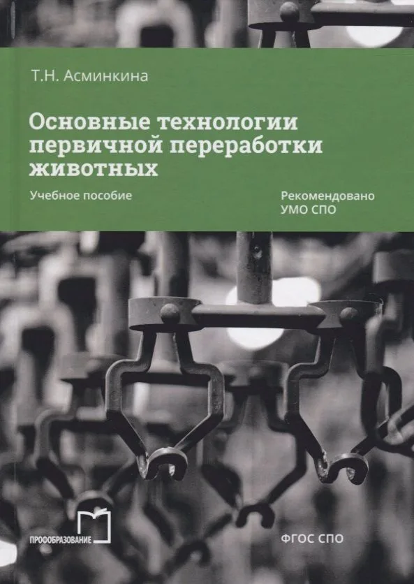 Основные технологии первичной переработки животных. Учебное пособие