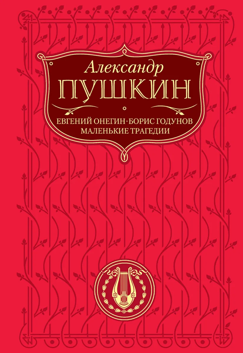 Евгений Онегин. Борис Годунов. Маленькие трагедии