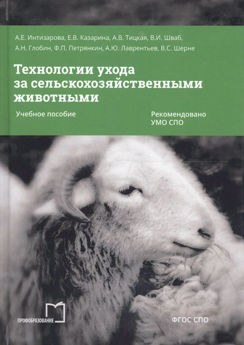 Технологии ухода за сельскохозяйственными животными. Учебное пособие