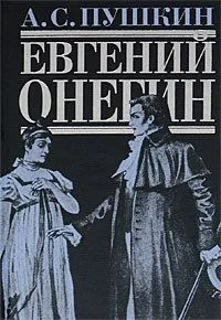 Евгений Онегин