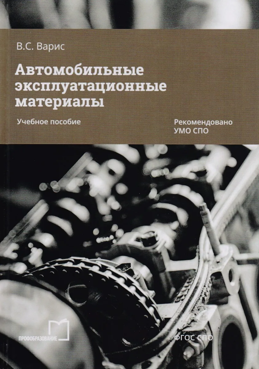 Автомобильные эксплуатационные материалы. Учебное пособие