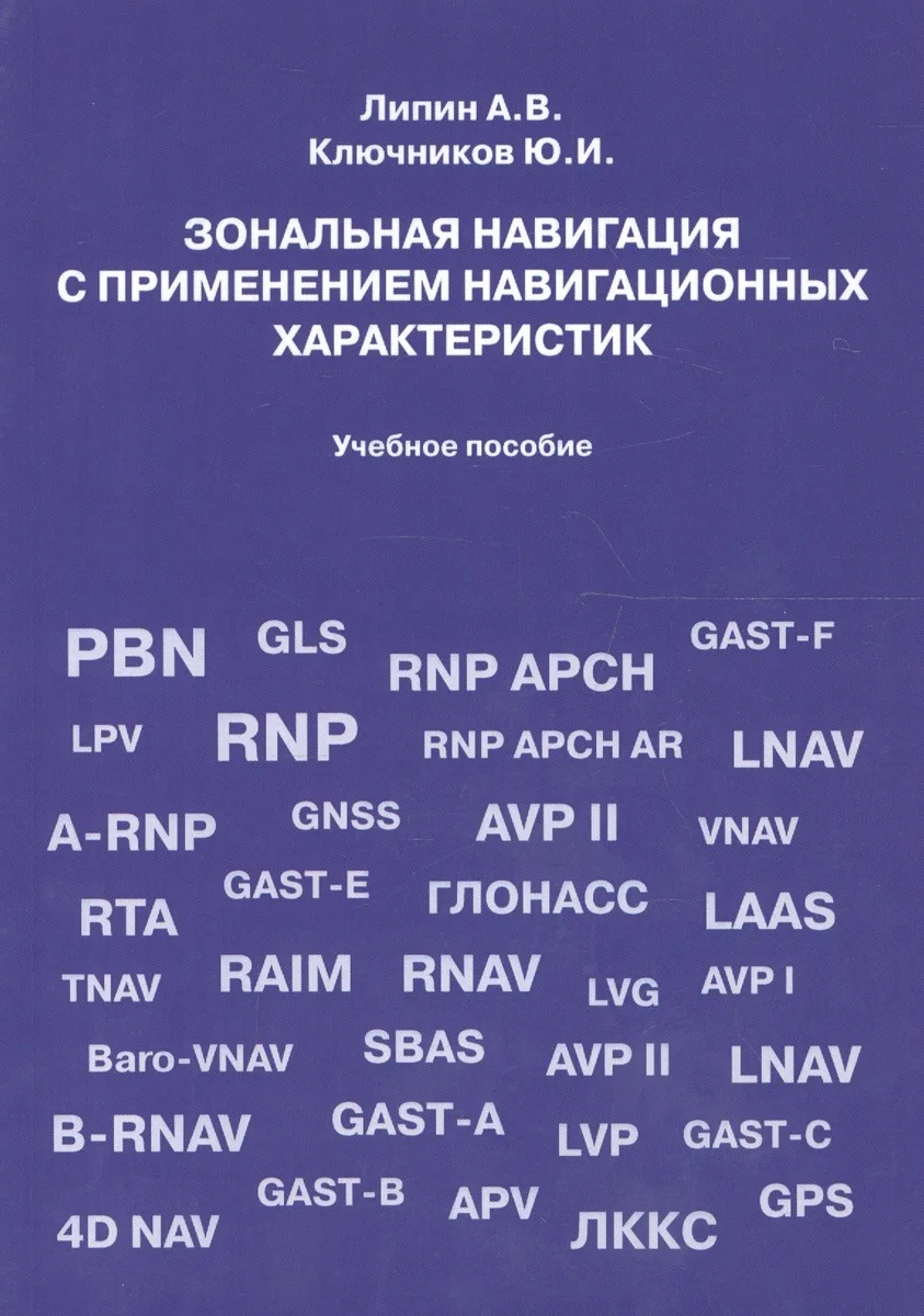 Зональная навигация с применением навигационных характеристик. Учебное пособие