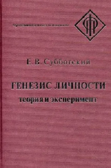 Генезис личности Теория и эксперимент (ФП) Субботский