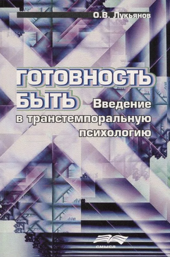 Готовность быть. Введение в транстемпоральную психологи