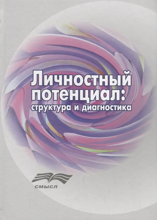 Личностный потенциал структура и диагностика (Аверина)