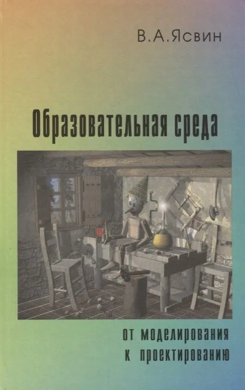 Образовательная среда: от моделирования к проектированию