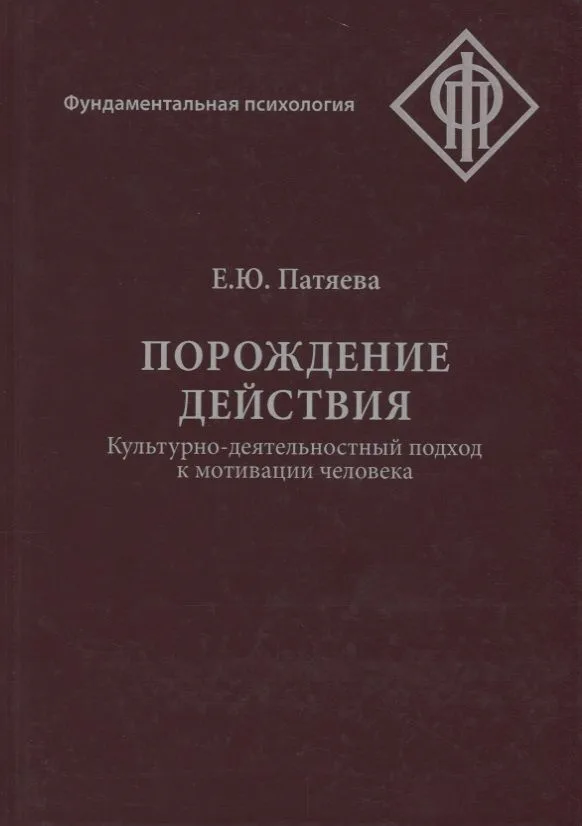 Порождение действия Культурно-деятельностный подход к мотивации человека (ФП) Пятаева