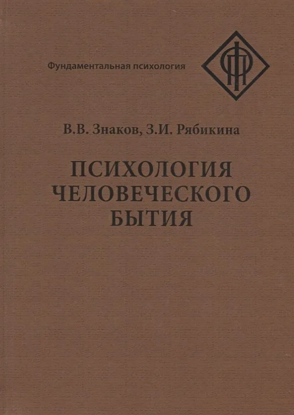 Психология человеческого бытия