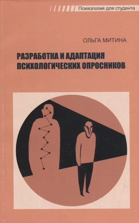 Разработка и адаптация психологических опросников (мПдС) Митина