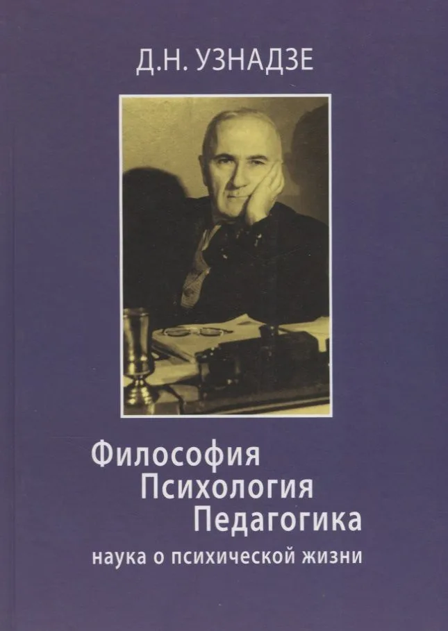 Философия. Психология. Педагогика: наука о психической жизни