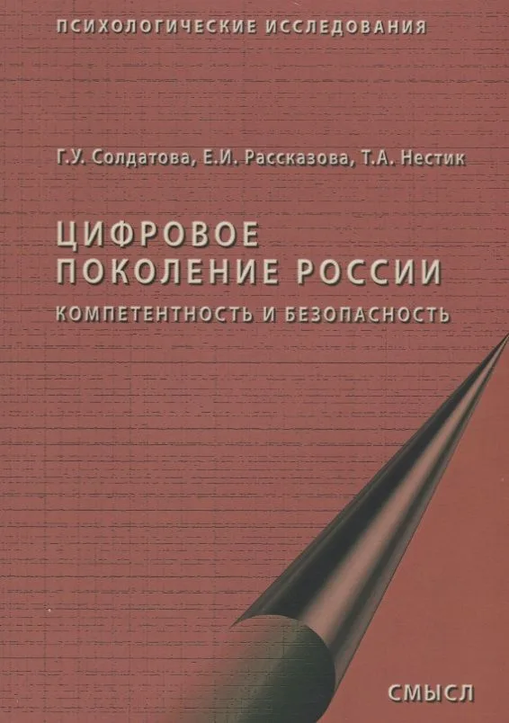 Цифровое поколение России компетентность и безопасность (2 изд.) (мПсихИссл) Солдатова